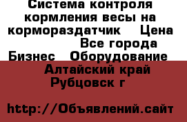 Система контроля кормления(весы на кормораздатчик) › Цена ­ 190 000 - Все города Бизнес » Оборудование   . Алтайский край,Рубцовск г.